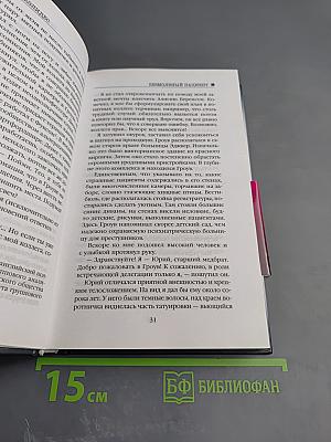 Безмолвный пациент