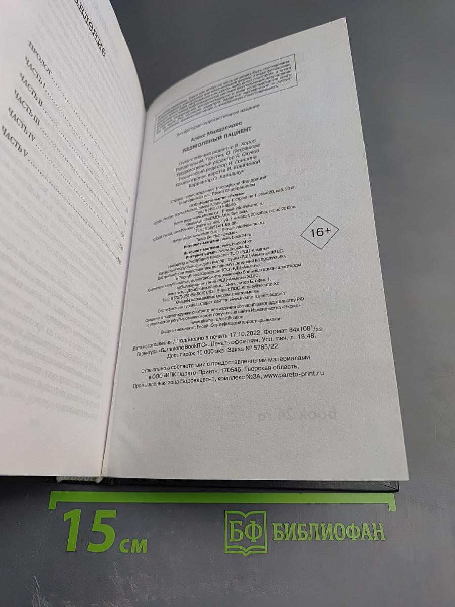 Безмолвный пациент