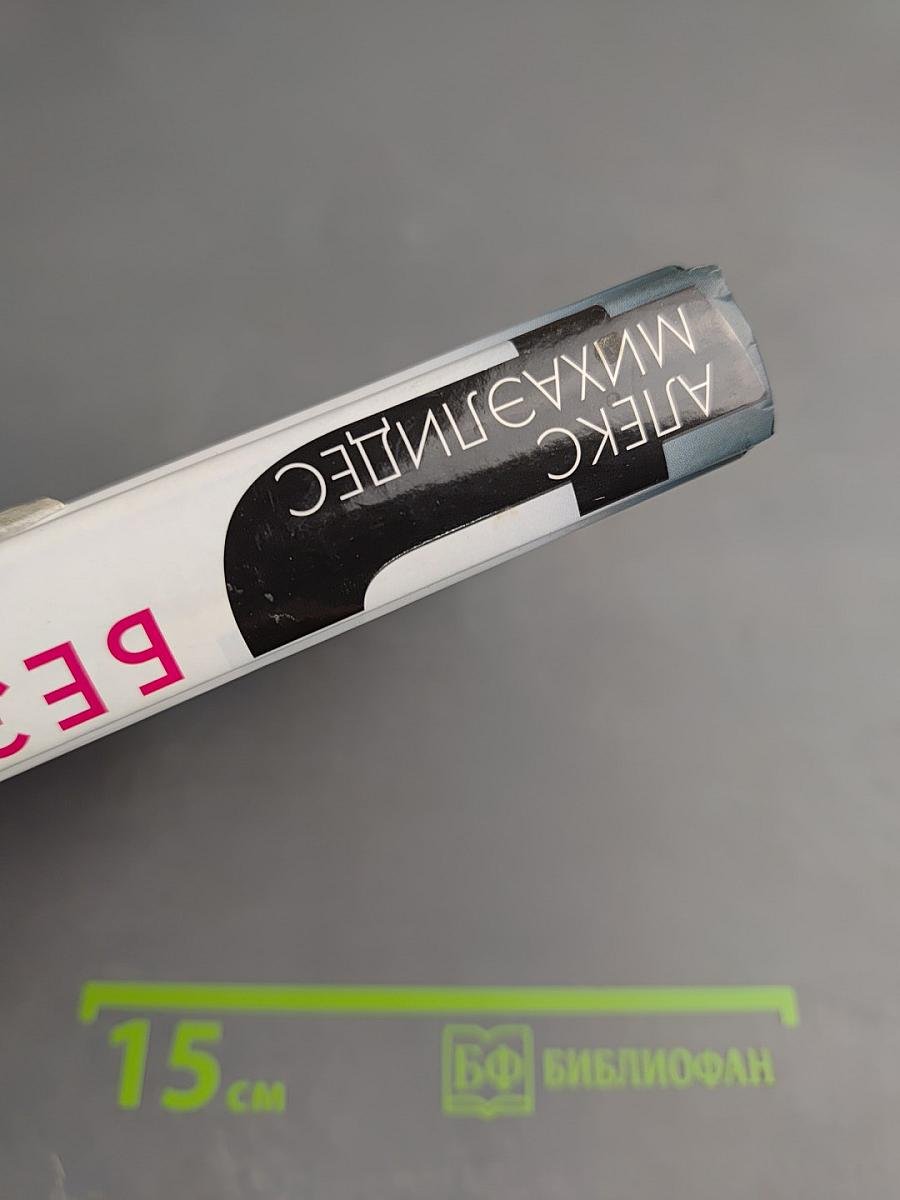 Безмолвный пациент