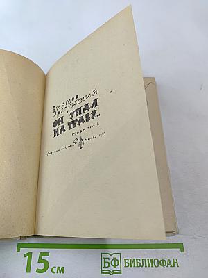 Он упал на траву...