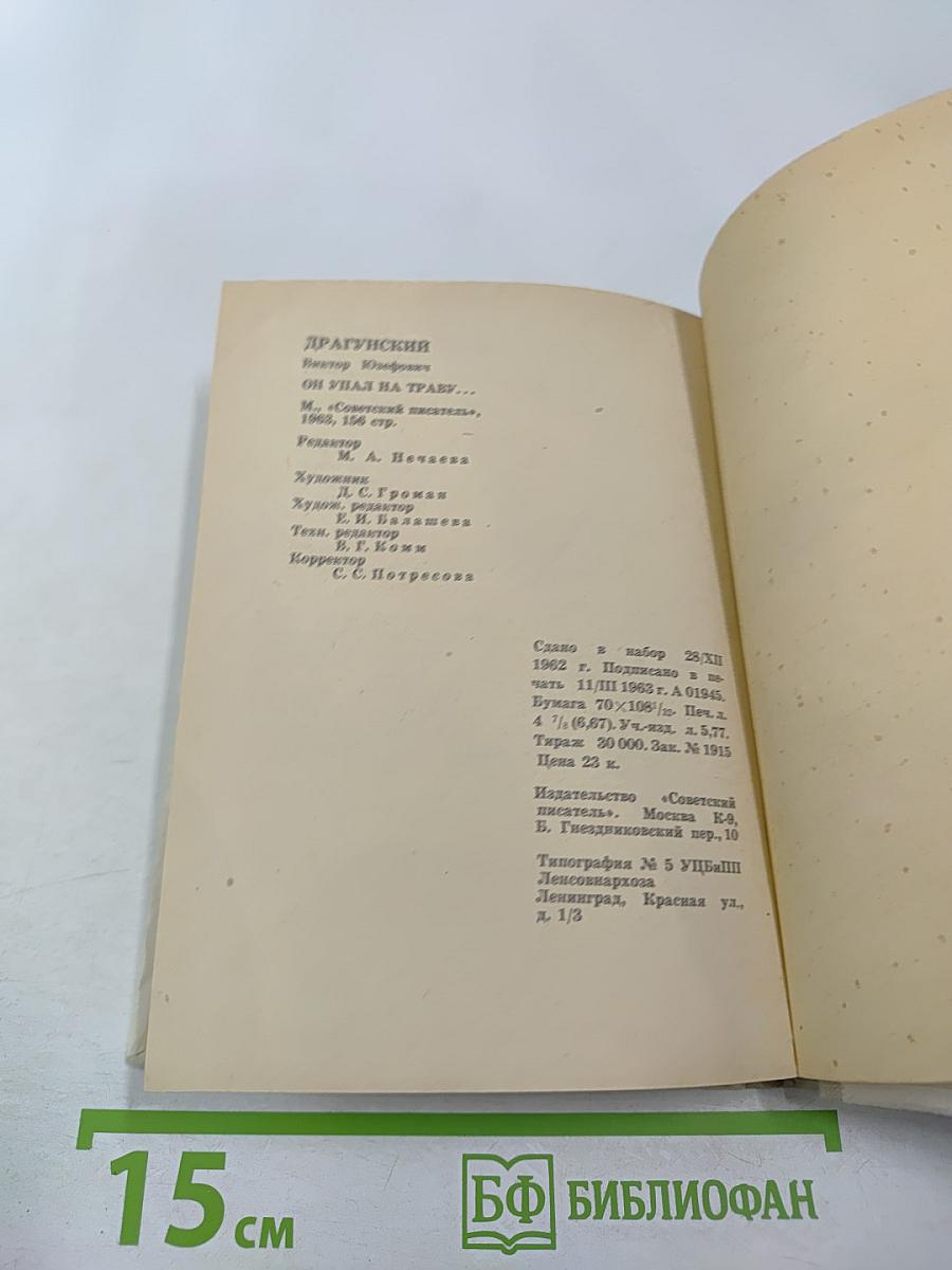 Он упал на траву...