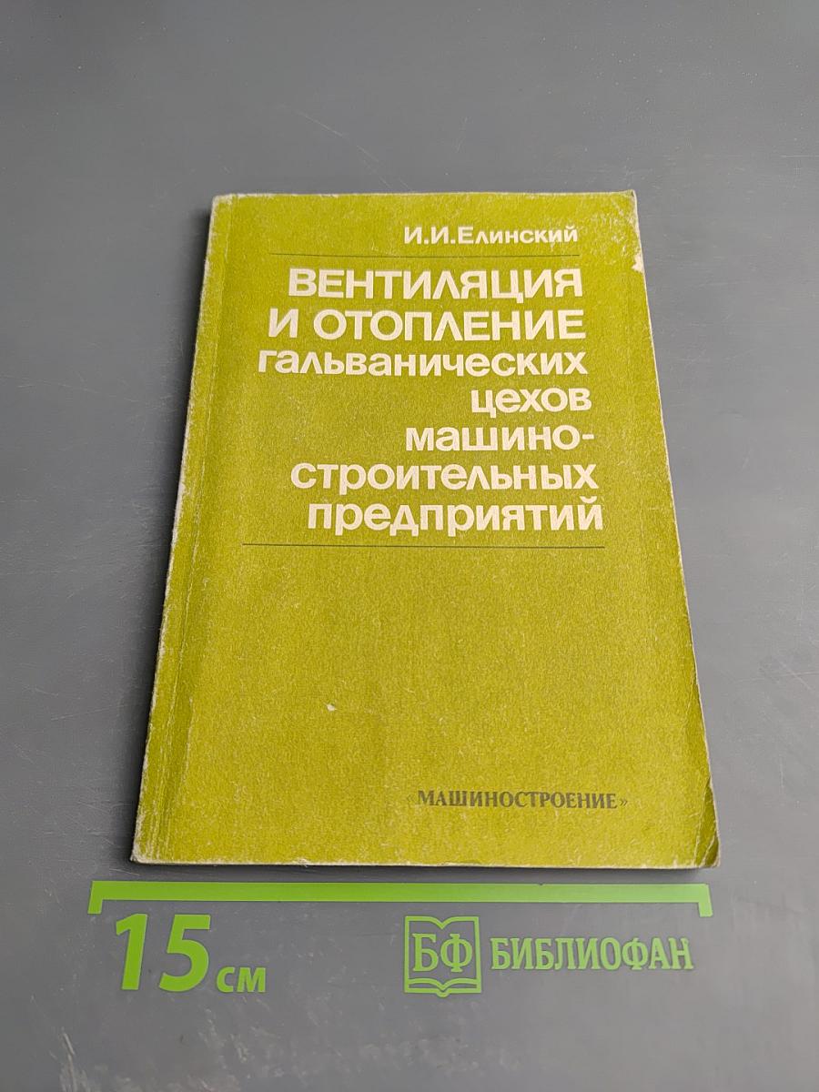 Вентиляция и отопление гальванических цехов машиностроительных предприятий