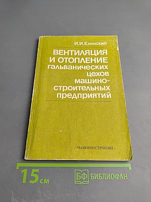 Вентиляция и отопление гальванических цехов машиностроительных предприятий