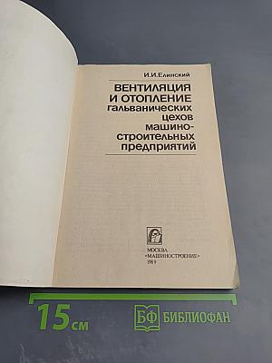 Вентиляция и отопление гальванических цехов машиностроительных предприятий