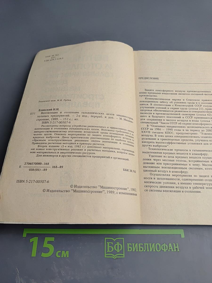 Вентиляция и отопление гальванических цехов машиностроительных предприятий