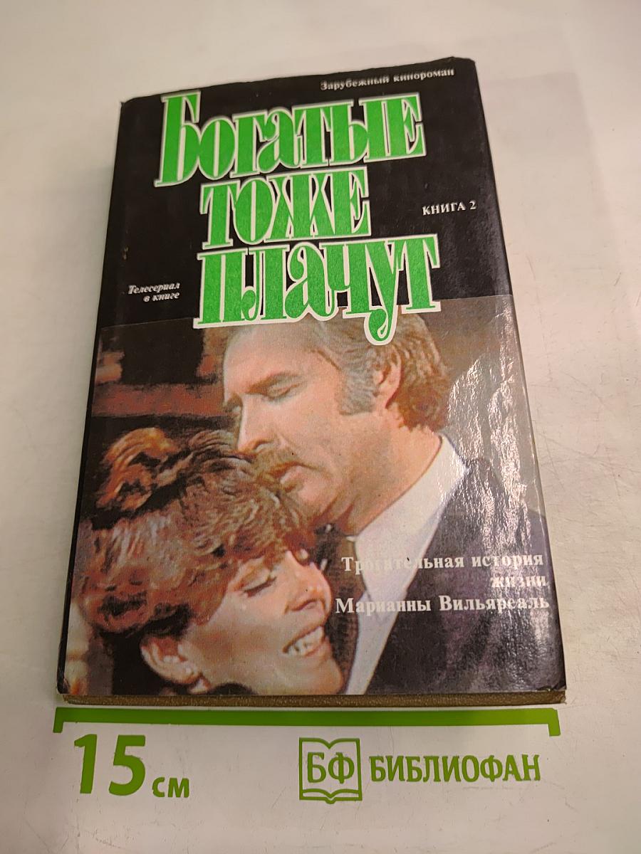 Богатые тоже плачут. Книга 2