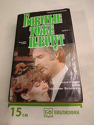 Богатые тоже плачут. Книга 2