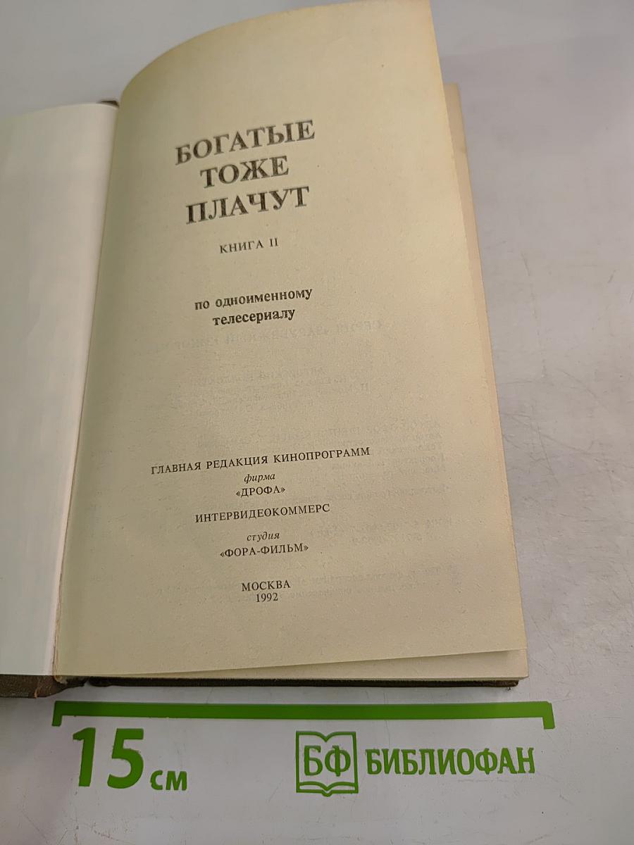 Богатые тоже плачут. Книга 2