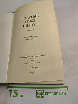 Богатые тоже плачут. Книга 2