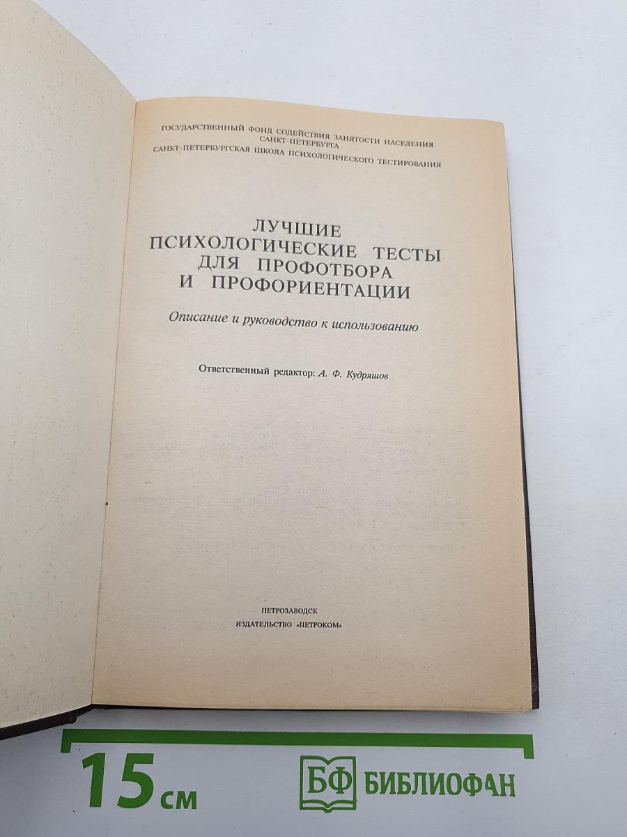 Лучшие психологические тесты для профотбора и профориентации