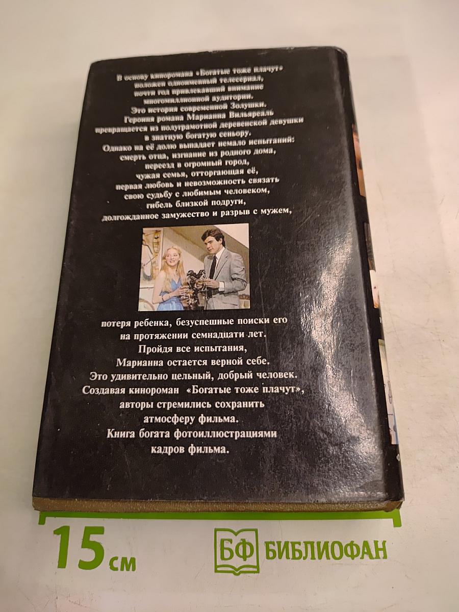 Богатые тоже плачут. Книга 2