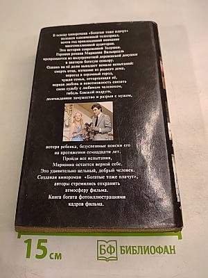Богатые тоже плачут. Книга 2
