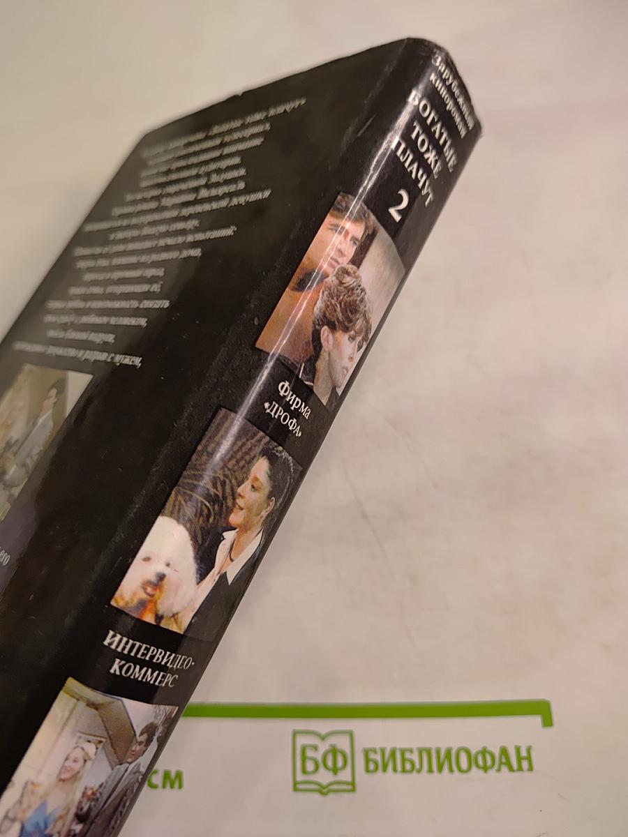 Богатые тоже плачут. Книга 2