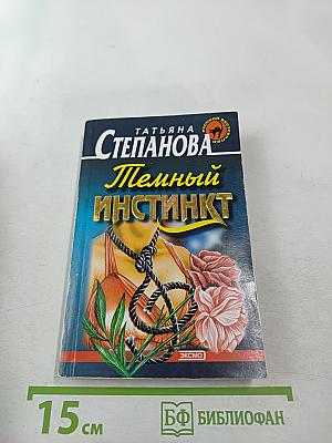 Темный инстинкт