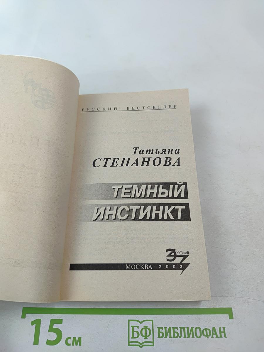 Темный инстинкт