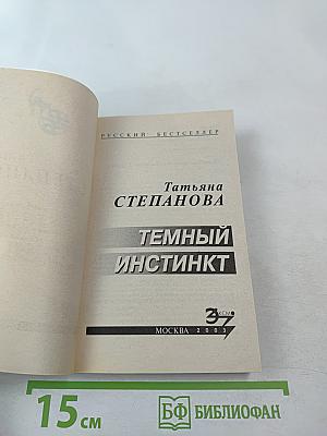 Темный инстинкт