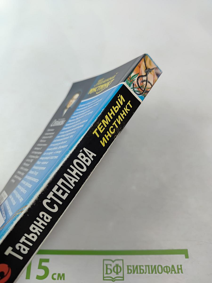 Темный инстинкт