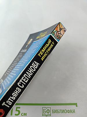 Темный инстинкт