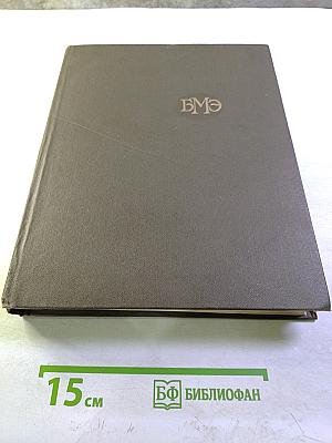 Большая медицинская энциклопедия. Том 12: Криохирургия - Ленегр