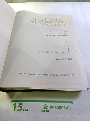 Большая медицинская энциклопедия. Том 12: Криохирургия - Ленегр