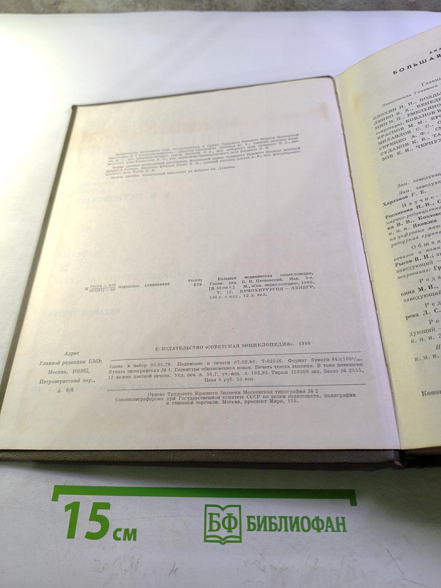 Большая медицинская энциклопедия. Том 12: Криохирургия - Ленегр