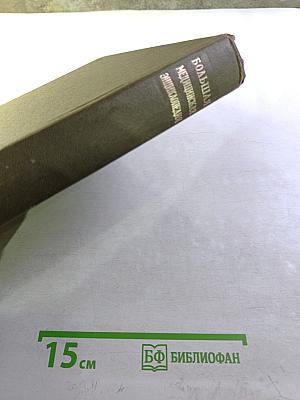 Большая медицинская энциклопедия. Том 12: Криохирургия - Ленегр