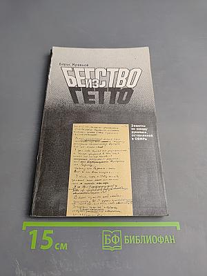 Бегство из гетто