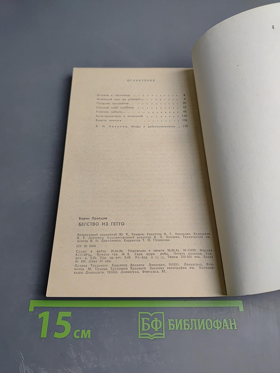 Бегство из гетто