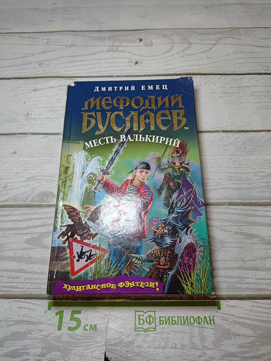 Мефодий Буслаев: Месть Валькирий