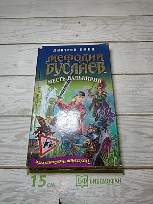 Мефодий Буслаев: Месть Валькирий