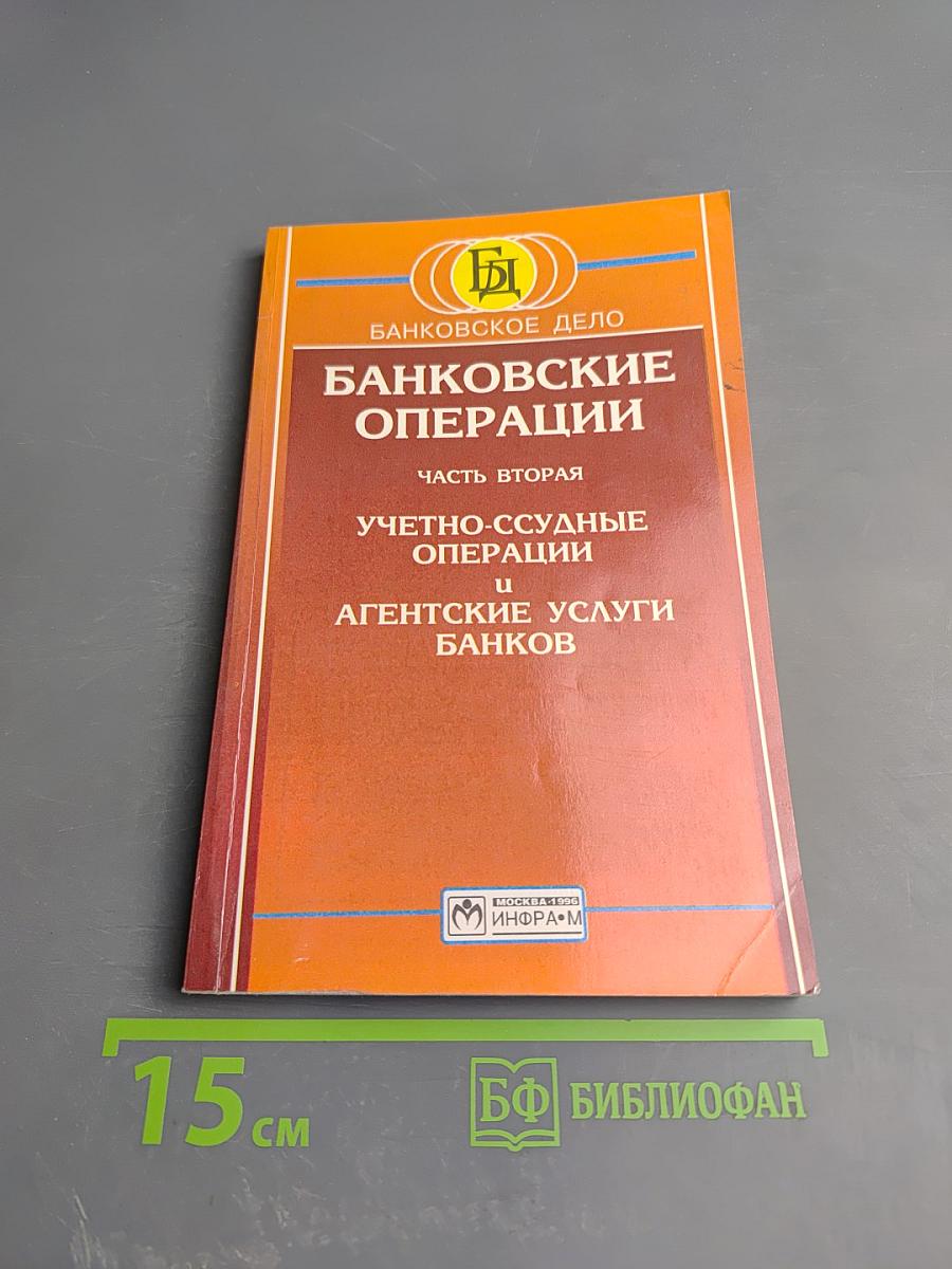 Банковские операции. Часть вторая. Учетно-ссудные операции и агентские услуги банков