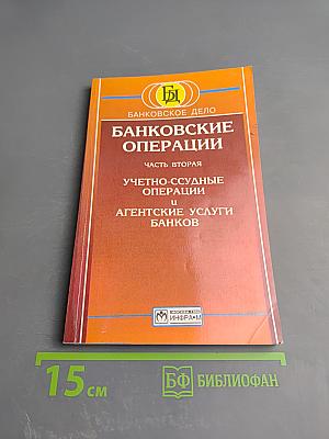 Банковские операции. Часть вторая. Учетно-ссудные операции и агентские услуги банков
