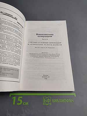 Банковские операции. Часть вторая. Учетно-ссудные операции и агентские услуги банков