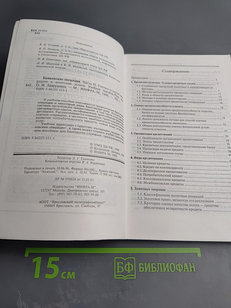 Банковские операции. Часть вторая. Учетно-ссудные операции и агентские услуги банков