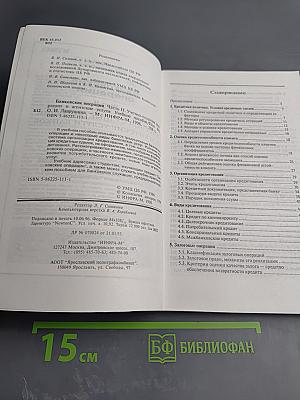 Банковские операции. Часть вторая. Учетно-ссудные операции и агентские услуги банков