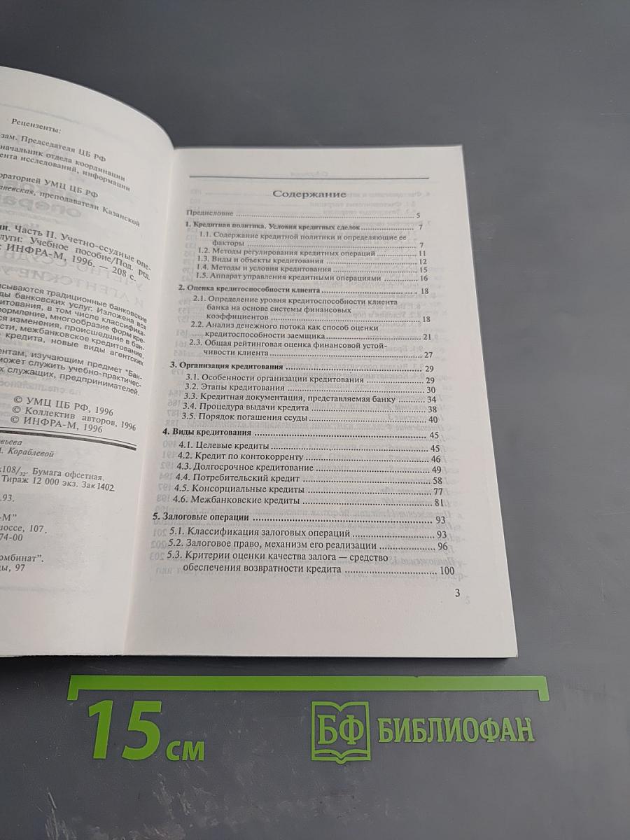 Банковские операции. Часть вторая. Учетно-ссудные операции и агентские услуги банков