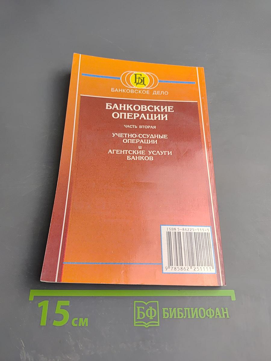Банковские операции. Часть вторая. Учетно-ссудные операции и агентские услуги банков