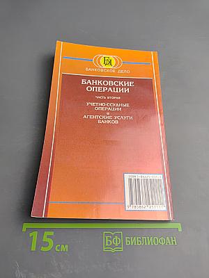 Банковские операции. Часть вторая. Учетно-ссудные операции и агентские услуги банков