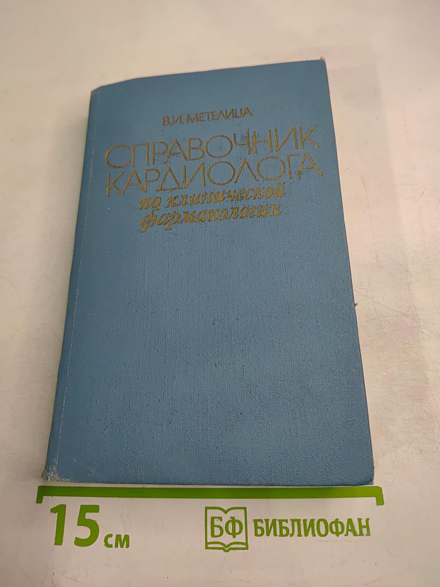 Справочник кардиолога по клинической фармакологии