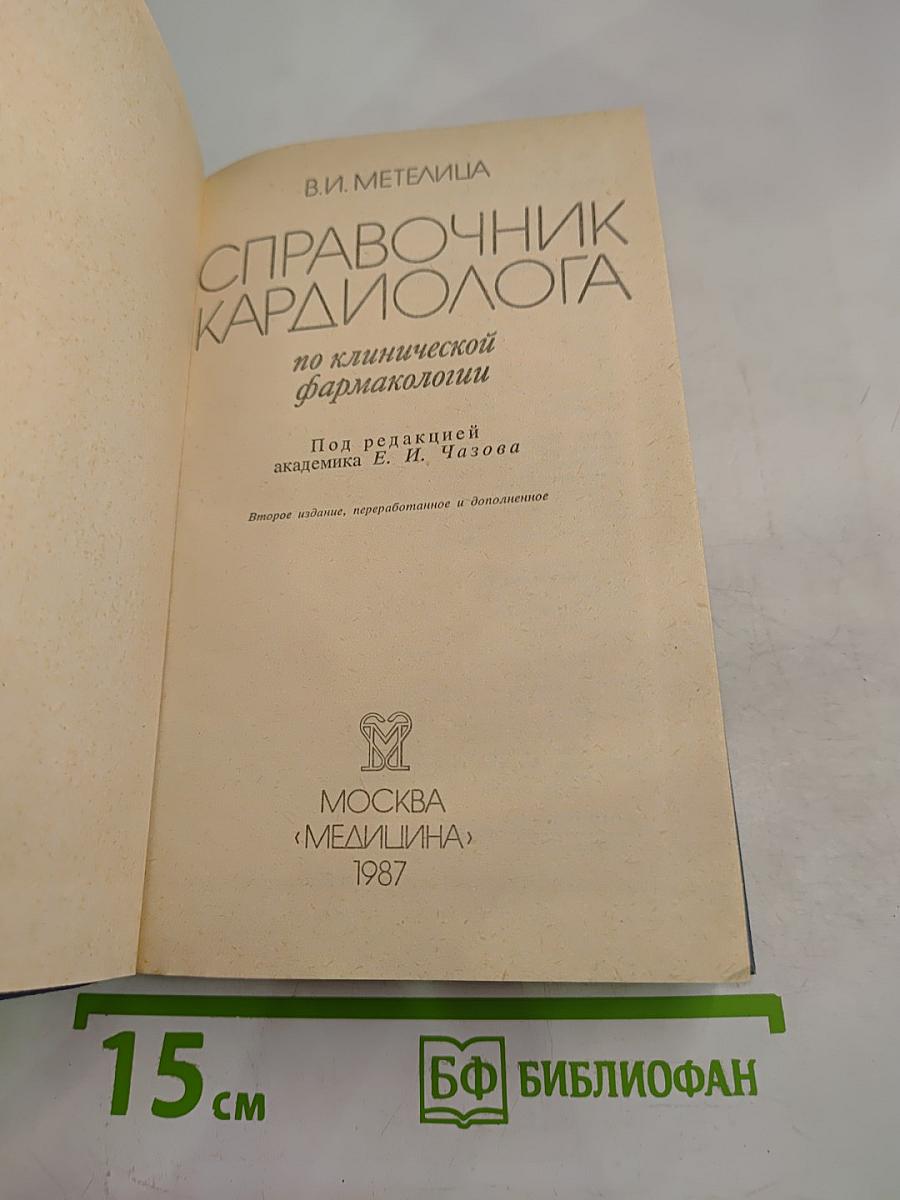 Справочник кардиолога по клинической фармакологии