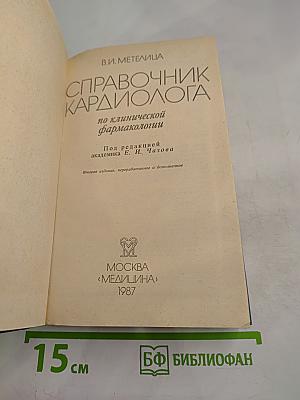 Справочник кардиолога по клинической фармакологии