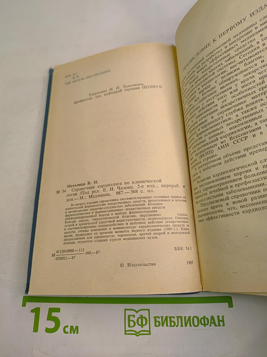 Справочник кардиолога по клинической фармакологии