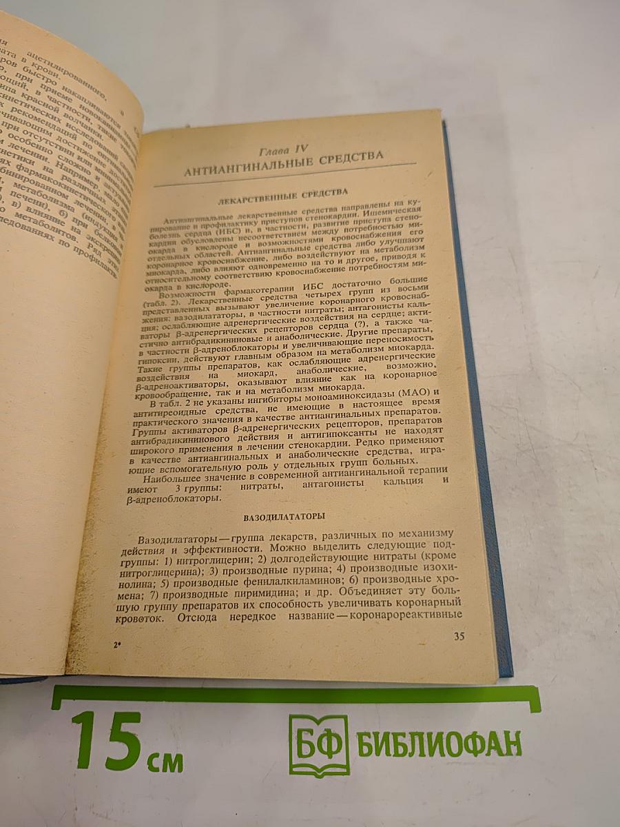 Справочник кардиолога по клинической фармакологии