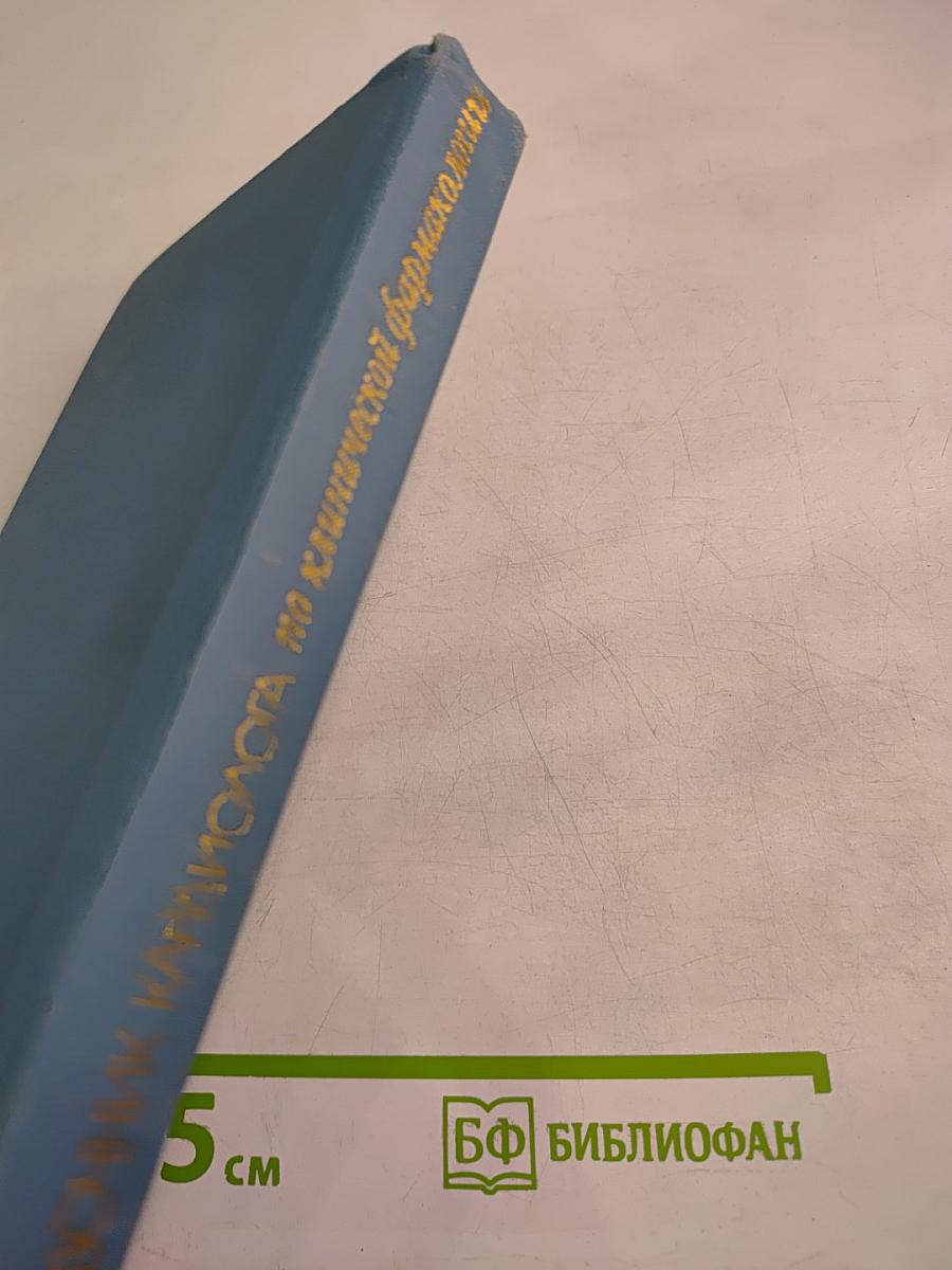 Справочник кардиолога по клинической фармакологии