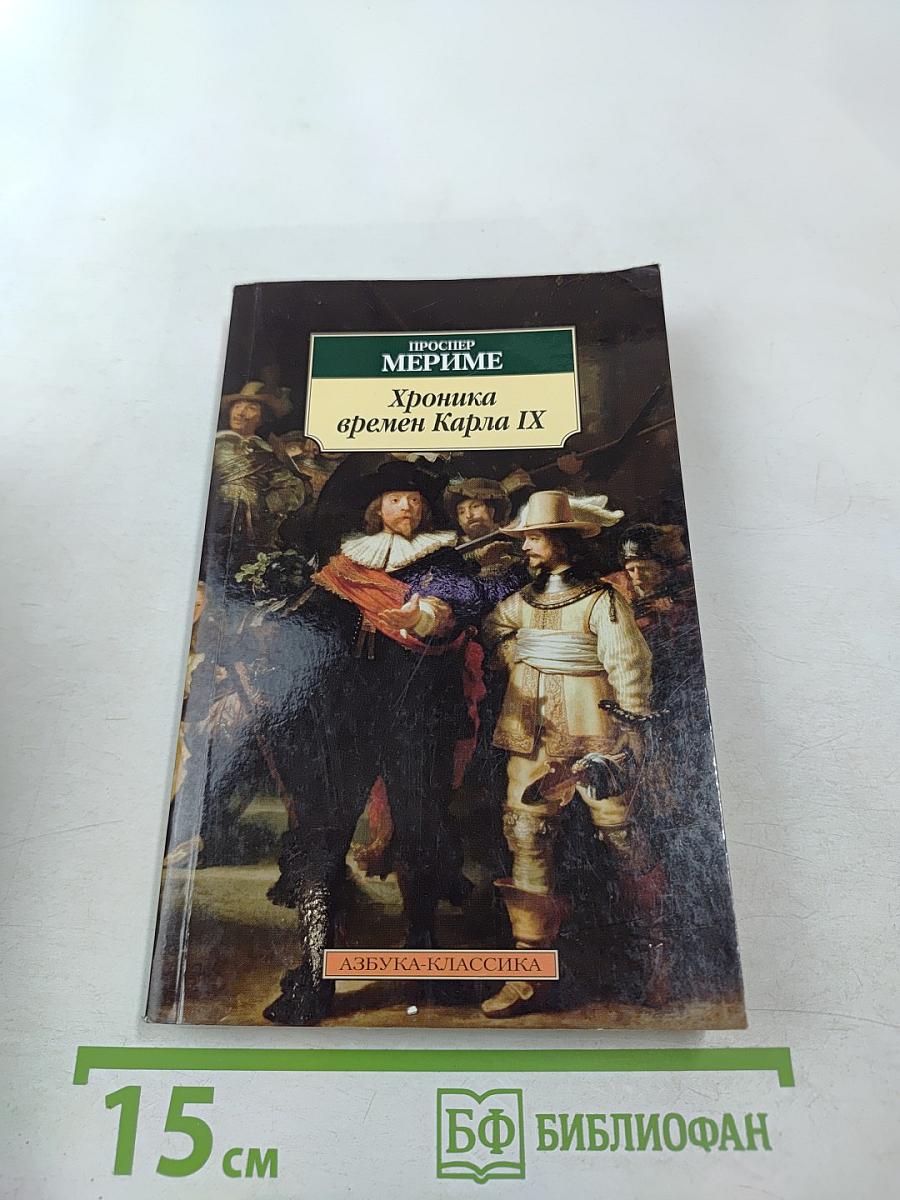 Хроника времен Карла IX