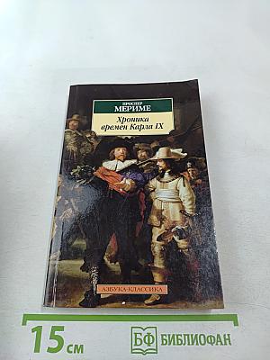 Хроника времен Карла IX