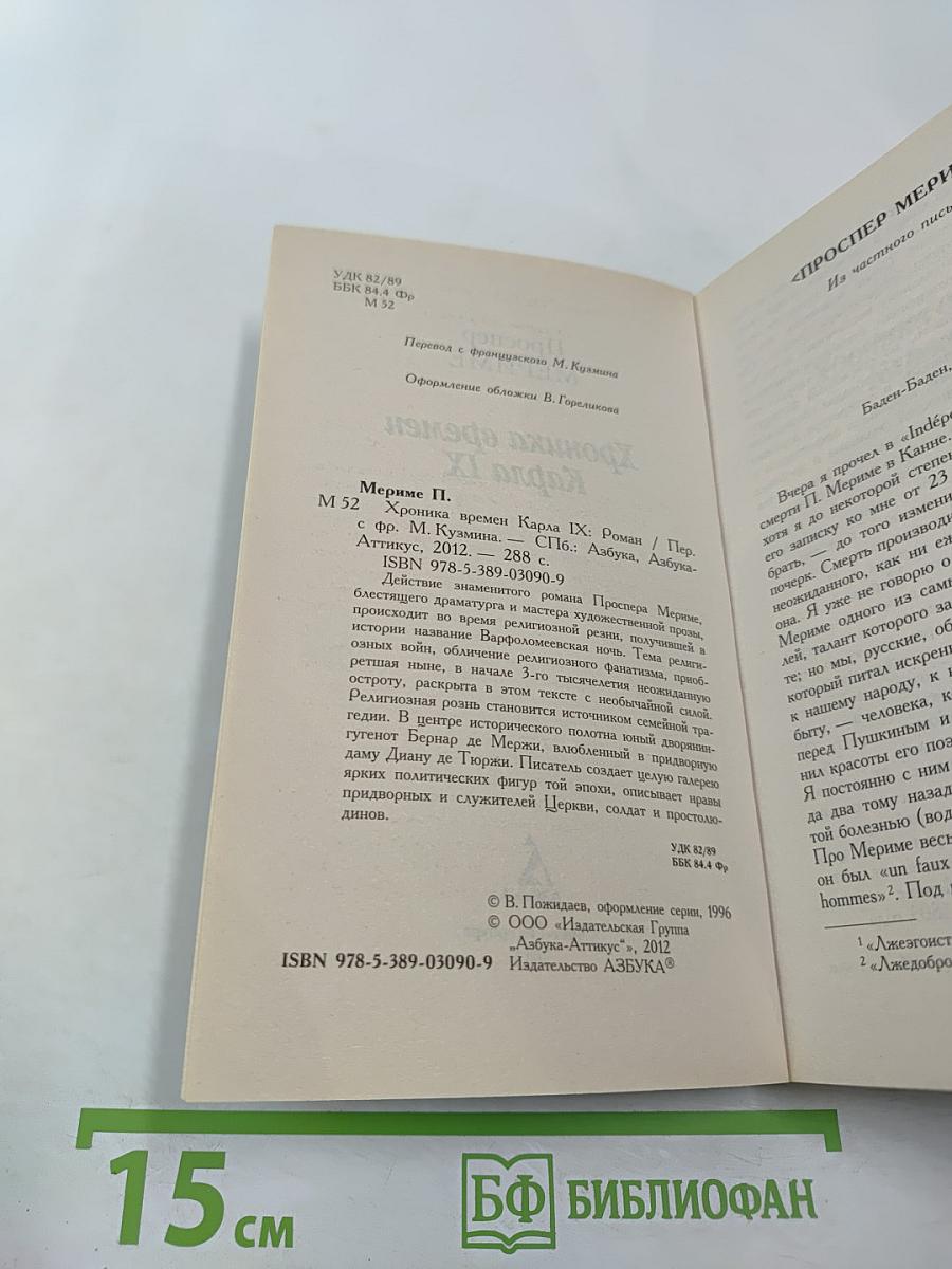 Хроника времен Карла IX