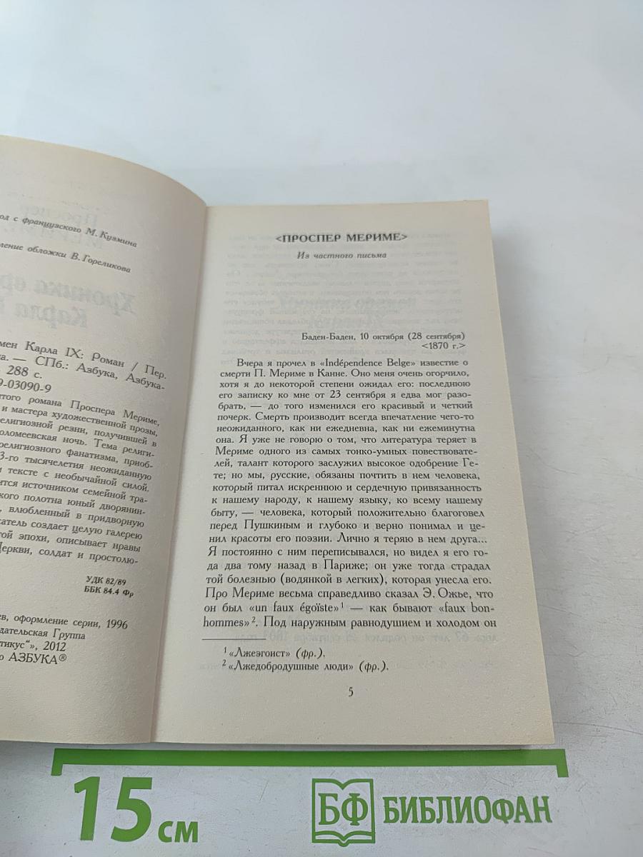 Хроника времен Карла IX