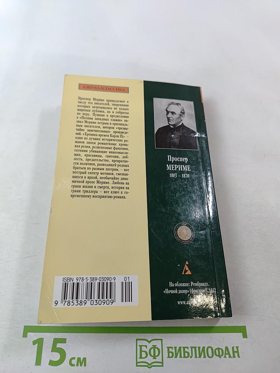 Хроника времен Карла IX