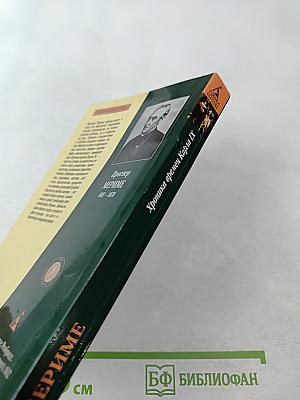 Хроника времен Карла IX